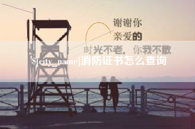 新沂消防证书怎么查询