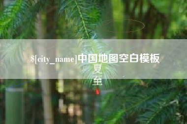 新沂中国地图空白模板