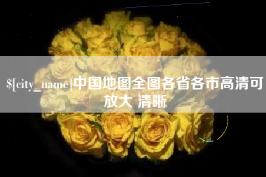 新沂中国地图全图各省各市高清可放大 清晰