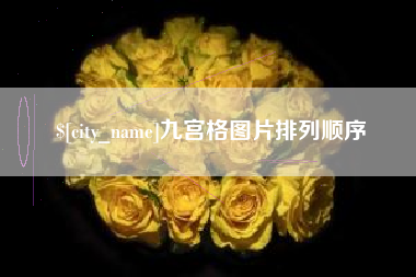 新沂九宫格图片排列顺序