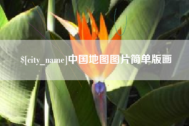 新沂中国地图图片简单版画