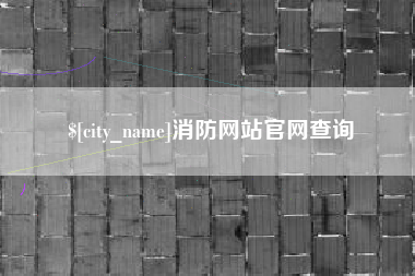 新沂消防网站官网查询