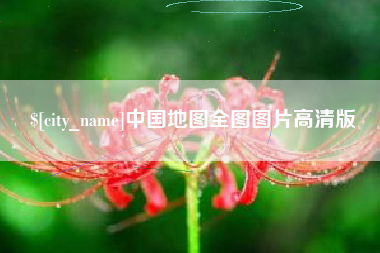 新沂中国地图全图图片高清版