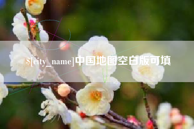 新沂中国地图空白版可填
