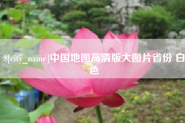新沂中国地图高清版大图片省份 白色