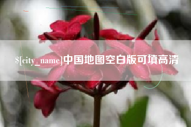 新沂中国地图空白版可填高清