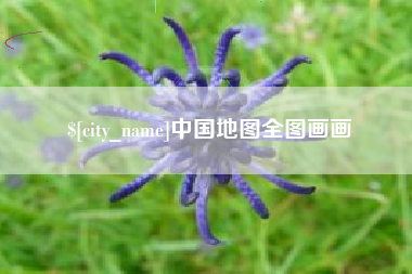 新沂中国地图全图画画