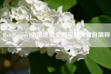 新沂中国地图全图可放大省份简称