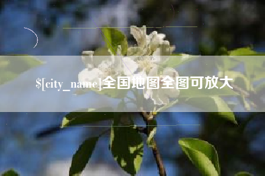 新沂全国地图全图可放大