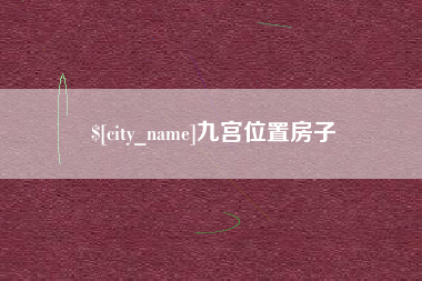 新沂九宫位置房子