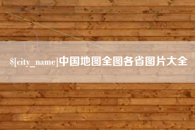 新沂中国地图全图各省图片大全