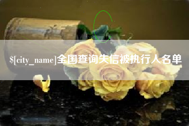 新沂全国查询失信被执行人名单