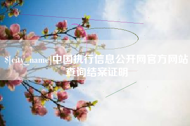 新沂中国执行信息公开网官方网站查询结案证明
