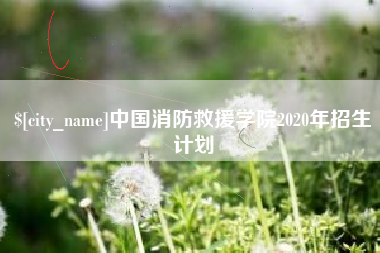 新沂中国消防救援学院2020年招生计划