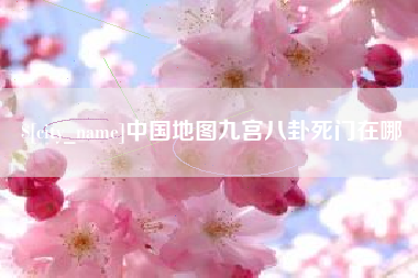 新沂中国地图九宫八卦死门在哪
