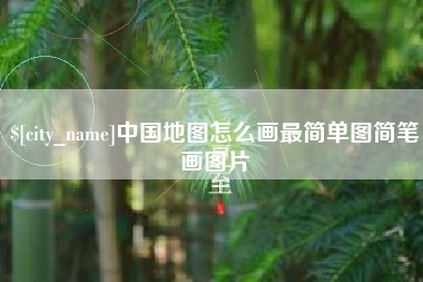 新沂中国地图怎么画最简单图简笔画图片