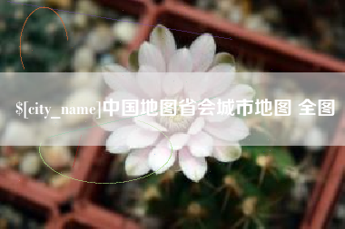 新沂中国地图省会城市地图 全图