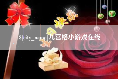 新沂九宫格小游戏在线