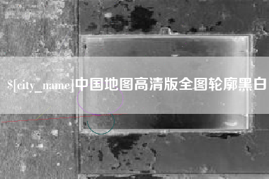 新沂中国地图高清版全图轮廓黑白