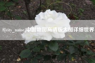 新沂中国地图高清版大图详细世界