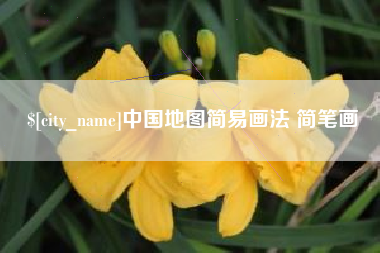 新沂中国地图简易画法 简笔画