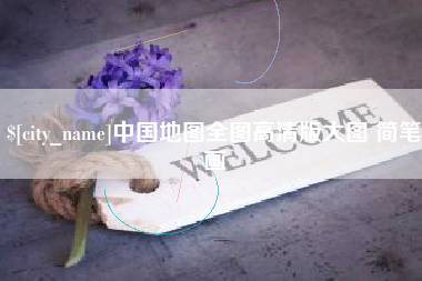 新沂中国地图全图高清版大图 简笔画