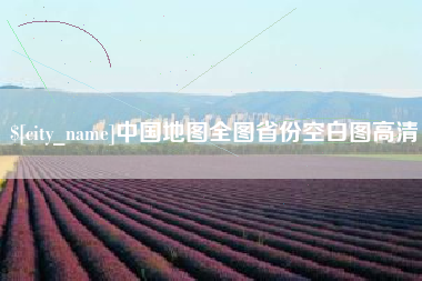 新沂中国地图全图省份空白图高清
