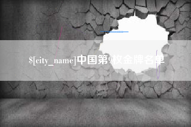 新沂中国第9枚金牌名单