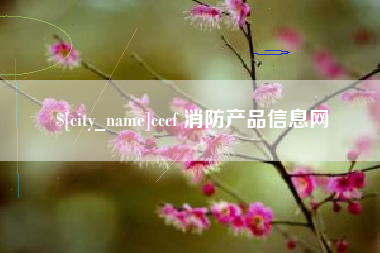新沂cccf 消防产品信息网