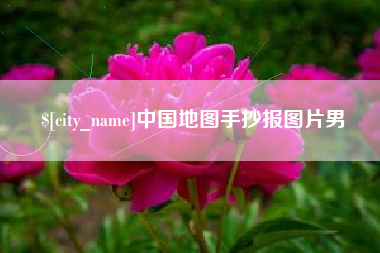 新沂中国地图手抄报图片男