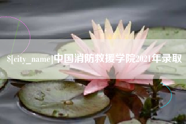 新沂中国消防救援学院2021年录取