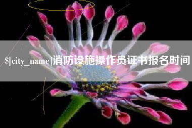 新沂消防设施操作员证书报名时间