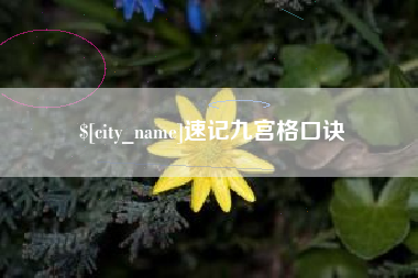新沂速记九宫格口诀