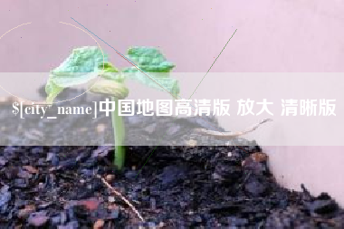新沂中国地图高清版 放大 清晰版