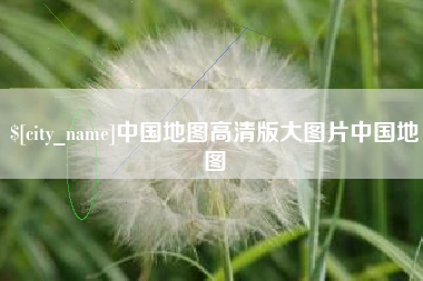 新沂中国地图高清版大图片中国地图