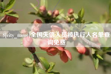 新沂全国失信人员被执行人名单查询免费