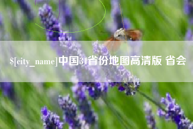 新沂中国34省份地图高清版 省会