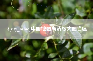 新沂中国地图高清版大图省区