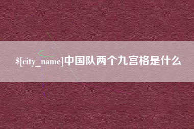 新沂中国队两个九宫格是什么