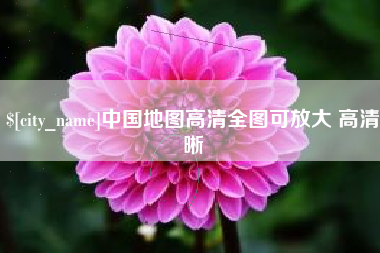 新沂中国地图高清全图可放大 高清晰