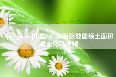 新沂中国2024年新版地图领土面积有变化吗视频
