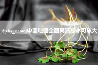 新沂中国地图全图高清版本可放大图
