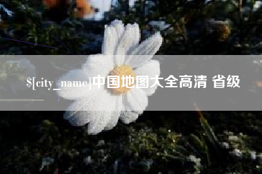 新沂中国地图大全高清 省级