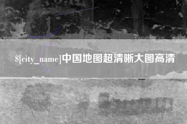 新沂中国地图超清晰大图高清