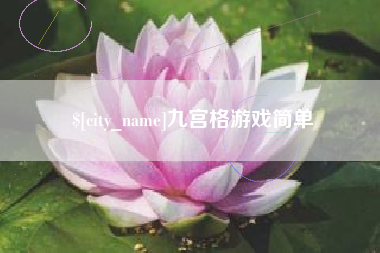 新沂九宫格游戏简单