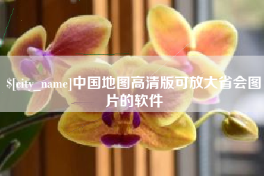 新沂中国地图高清版可放大省会图片的软件