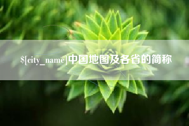 新沂中国地图及各省的简称