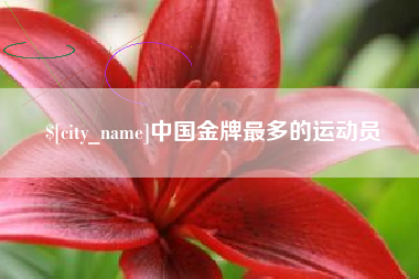新沂中国金牌最多的运动员