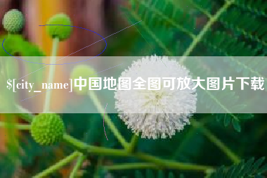 新沂中国地图全图可放大图片下载