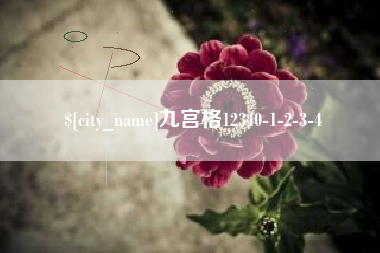 新沂九宫格12340-1-2-3-4
